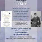 הקרנת הסרט "בכורה" על יהודים מיוון שהצילו יהודים בשואה